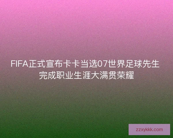 FIFA正式宣布卡卡当选07世界足球先生 完成职业生涯大满贯荣耀