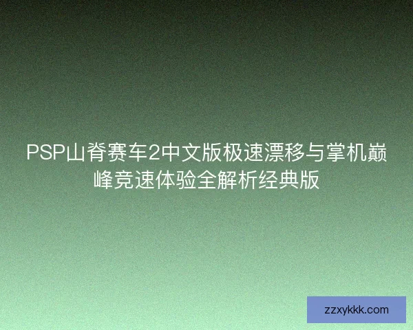 PSP山脊赛车2中文版极速漂移与掌机巅峰竞速体验全解析经典版